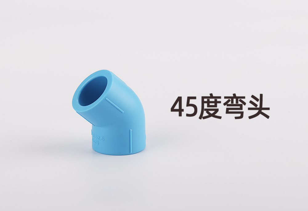 PPR管有45度彎頭嗎