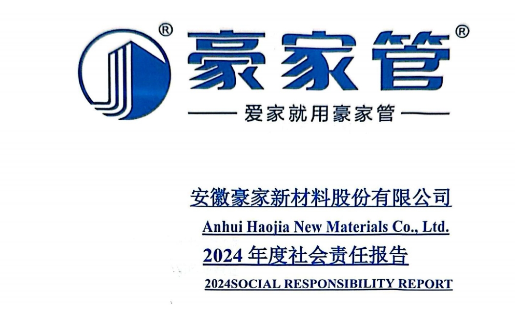 安徽豪家管業(yè)股份有限公司2024年度社會責(zé)任報告